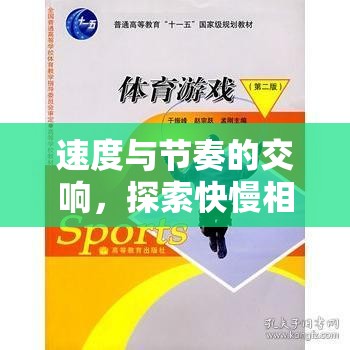 快慢相宜的體育游戲，速度與節(jié)奏的交響——韻律之境