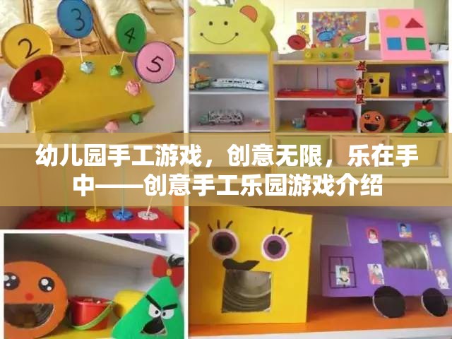 創(chuàng)意無限，樂在手中，幼兒園手工游戲樂園