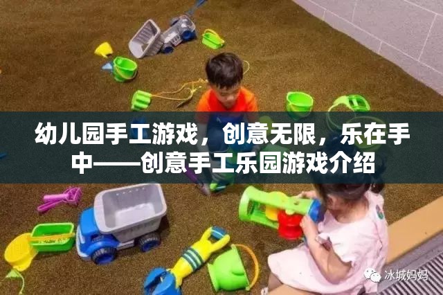 創(chuàng)意無限，樂在手中，幼兒園手工游戲樂園