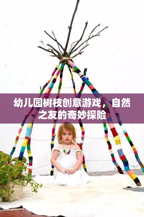 幼兒園樹(shù)枝創(chuàng)意游戲，自然之友的奇妙探險(xiǎn)