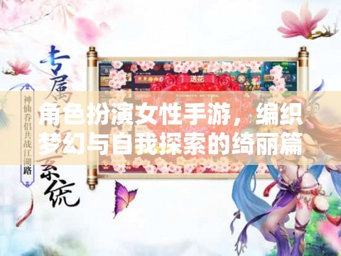 夢幻綺麗，女性角色扮演手游的自我探索之旅