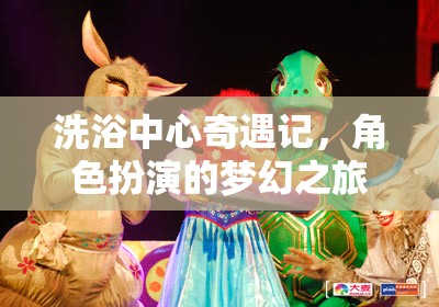 夢幻之旅，洗浴中心的角色扮演奇遇