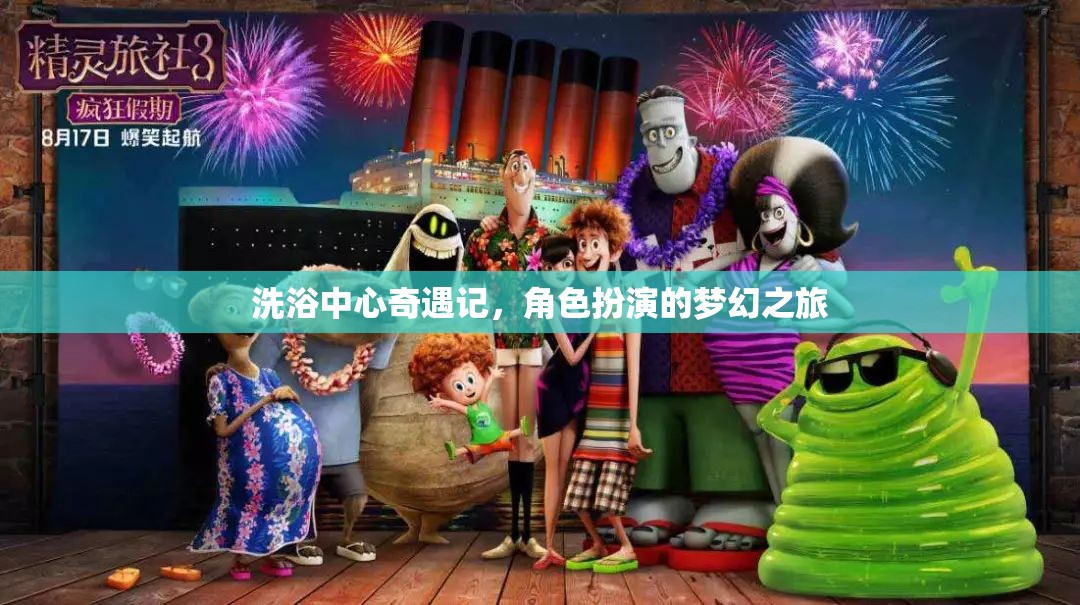 夢幻之旅，洗浴中心的角色扮演奇遇