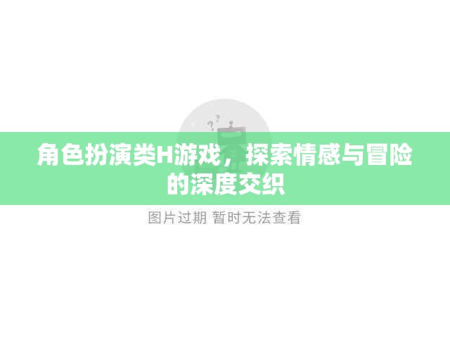 角色扮演類H游戲，探索情感與冒險(xiǎn)的深度交織