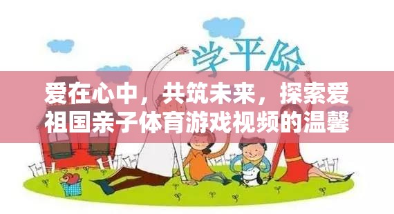 愛在心中，共筑未來——探索親子體育游戲視頻的溫馨之旅