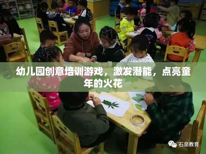 幼兒園創(chuàng)意培訓(xùn)游戲，點(diǎn)燃兒童潛能的火花