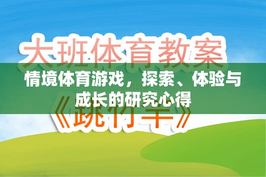 探索、體驗(yàn)與成長，情境體育游戲中的研究心得