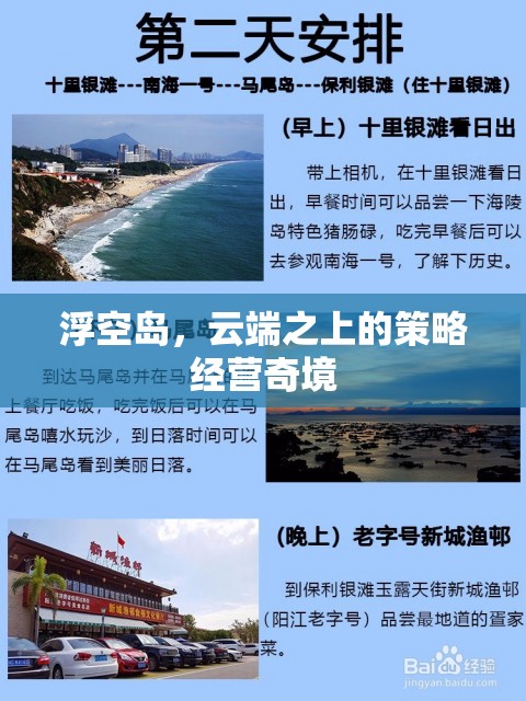 云端之上的策略經(jīng)營奇境，浮空島的奇幻之旅