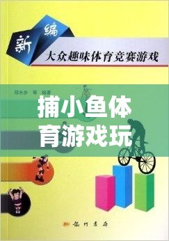 捕小魚(yú)體育游戲，激發(fā)團(tuán)隊(duì)智慧與協(xié)作的趣味課堂教案