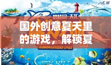 解鎖夏日新樂(lè)趣，國(guó)外創(chuàng)意夏天里的游戲奇妙之旅