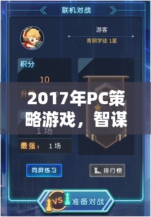 2017年P(guān)C策略游戲，智謀與策略的巔峰對(duì)決