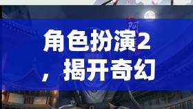 角色扮演2，揭開奇幻世界的神秘序幕