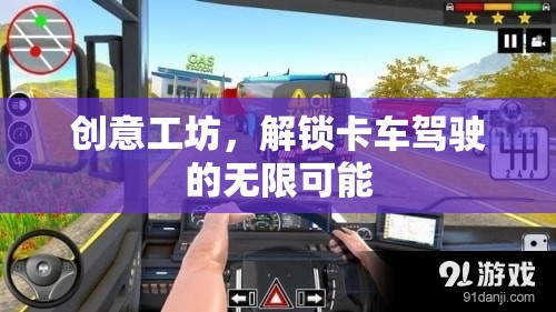 解鎖卡車駕駛的無限可能，創(chuàng)意工坊的魅力之旅