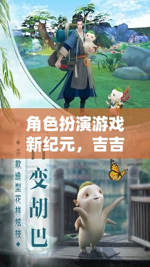 吉吉影音奇境，開啟角色扮演游戲新紀(jì)元