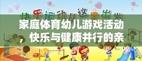 家庭體育幼兒游戲，快樂(lè)與健康并行的親子時(shí)光