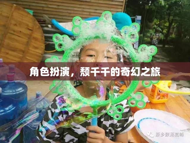 頹千千的奇幻之旅，角色扮演的奇幻冒險