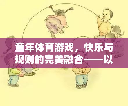 跳皮筋，童年體育游戲中的快樂(lè)與規(guī)則完美融合