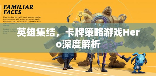 英雄集結(jié)，深度解析卡牌策略游戲Hero