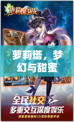 蘿莉塔，夢幻與甜蜜的交織——探索獨特角色扮演游戲