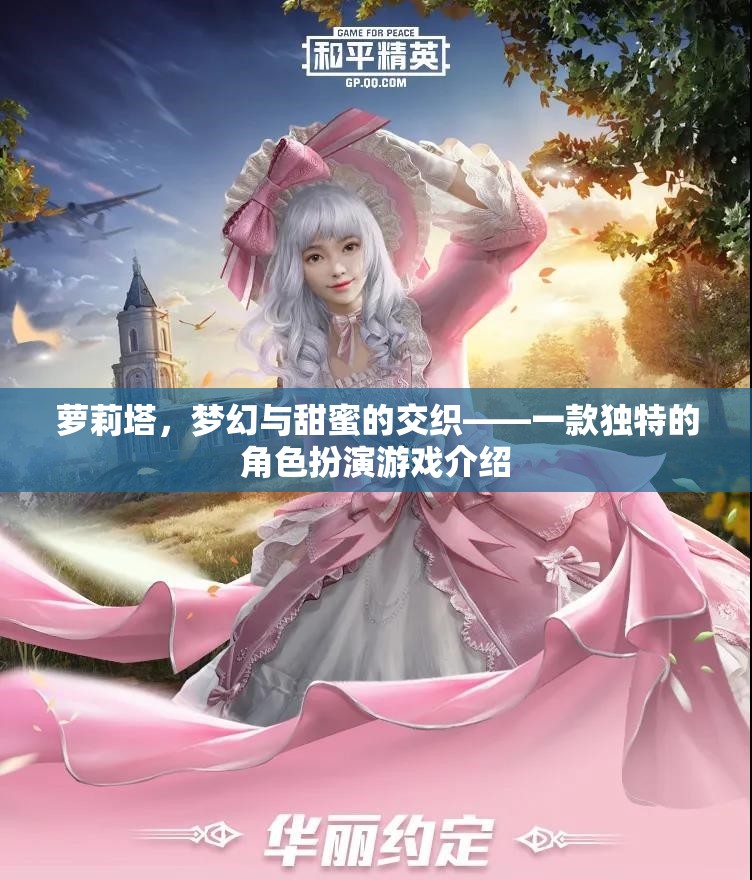 蘿莉塔，夢幻與甜蜜的交織——探索獨特角色扮演游戲