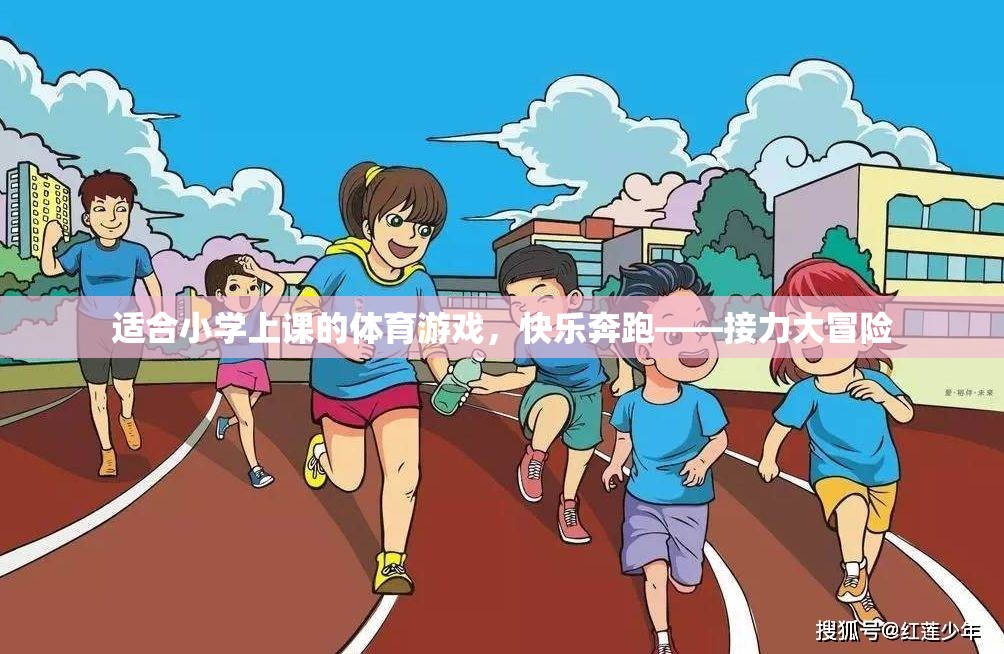 適合小學(xué)上課的體育游戲，快樂奔跑——接力大冒險