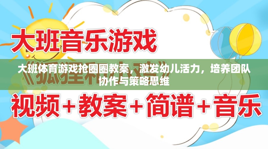 大班體育游戲，搶圈圈——激發(fā)幼兒活力，培養(yǎng)團(tuán)隊(duì)協(xié)作與策略思維