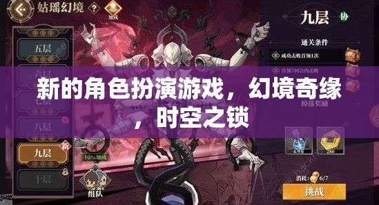 幻境奇緣，時空之鎖——全新角色扮演游戲揭秘