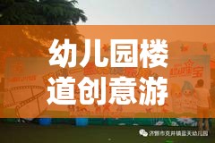 點亮童年，幼兒園樓道創(chuàng)意游戲方案