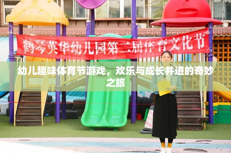 歡樂與成長并進，幼兒趣味體育節(jié)游戲奇妙之旅