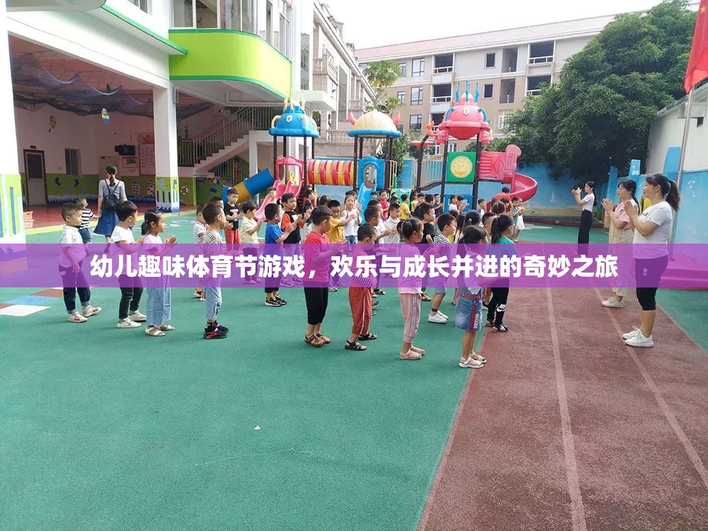 歡樂與成長并進，幼兒趣味體育節(jié)游戲奇妙之旅