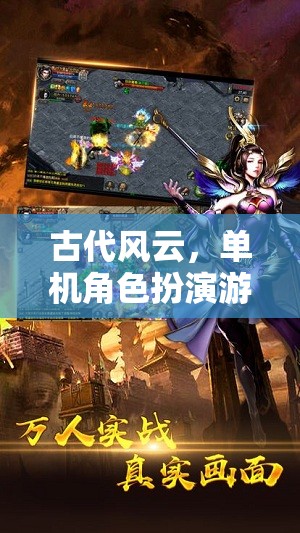 龍吟九州，深度解析古代風云的單機角色扮演游戲