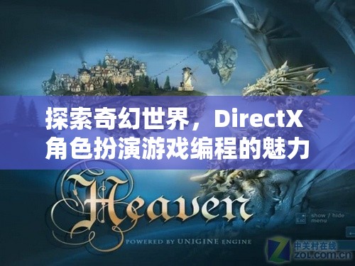 探索DirectX角色扮演游戲編程的奇幻之旅