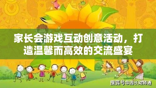 親子共融，打造溫馨高效的家長會游戲互動盛宴