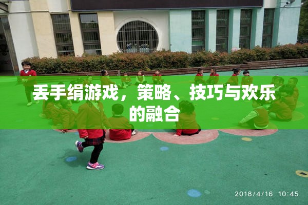 丟手絹，策略、技巧與歡樂的完美融合