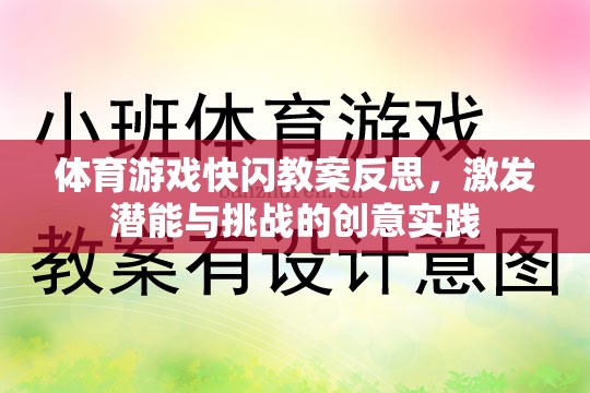 體育游戲快閃教案，激發(fā)潛能與挑戰(zhàn)的創(chuàng)意實踐反思