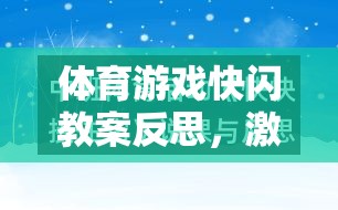 體育游戲快閃教案，激發(fā)潛能與挑戰(zhàn)的創(chuàng)意實踐反思