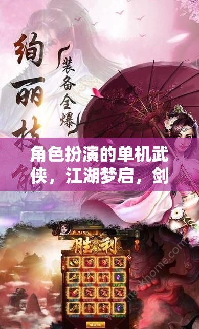 江湖夢(mèng)啟，劍指天涯的單機(jī)武俠角色扮演之旅