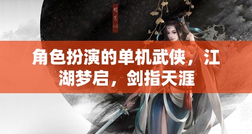 江湖夢(mèng)啟，劍指天涯的單機(jī)武俠角色扮演之旅