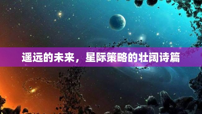 星際壯闊，遙遠(yuǎn)的未來(lái)策略詩(shī)篇