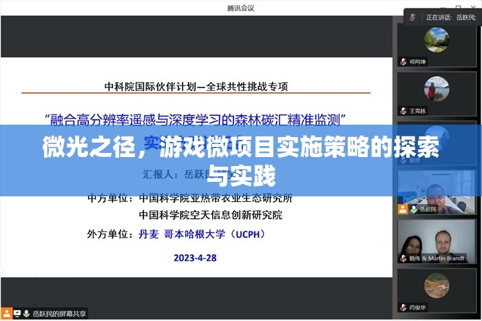 微光之徑，游戲微項(xiàng)目實(shí)施策略的探索與實(shí)踐