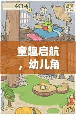 童趣啟航，幼兒角色扮演游戲——培養(yǎng)多元能力的奇妙之旅