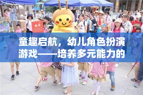 童趣啟航，幼兒角色扮演游戲——培養(yǎng)多元能力的奇妙之旅