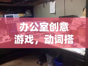 智慧火花，辦公室創(chuàng)意游戲中的動(dòng)詞碰撞