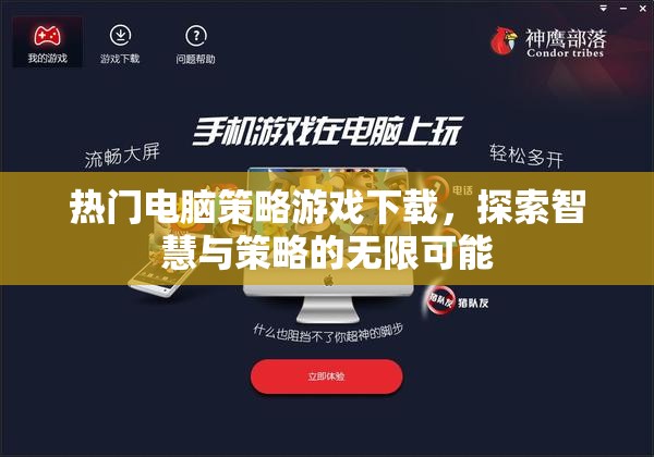 探索智慧與策略的無限可能，熱門電腦策略游戲下載指南