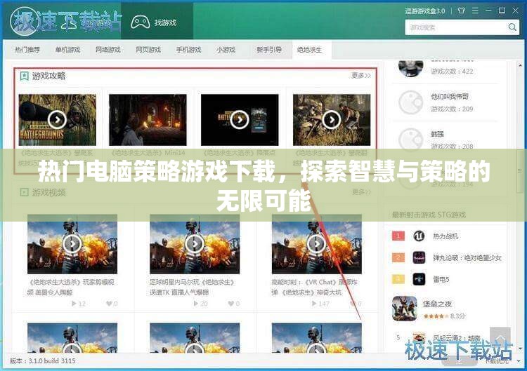 探索智慧與策略的無限可能，熱門電腦策略游戲下載指南