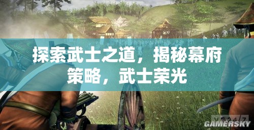 探索武士之道，揭秘幕府策略與武士榮光