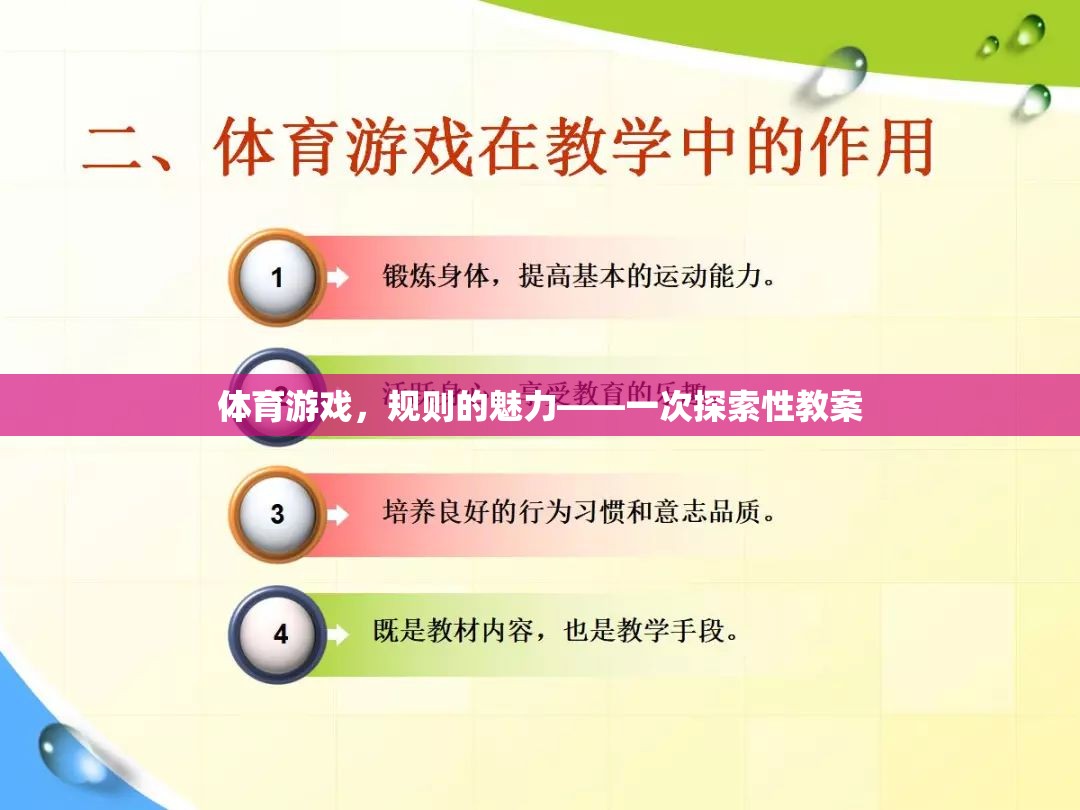 體育游戲，規(guī)則的魅力——一次探索性教案