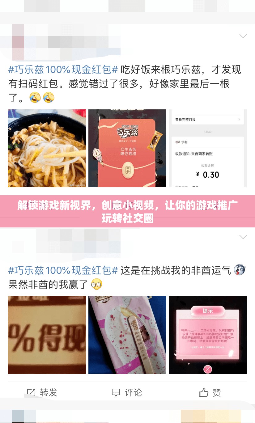 解鎖游戲新視界，創(chuàng)意小視頻助力游戲推廣在社交圈中脫穎而出