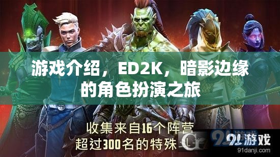 暗影邊緣，ED2K的沉浸式角色扮演之旅