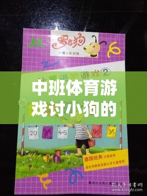 寓教于樂，中班體育游戲討小狗的實(shí)踐與反思